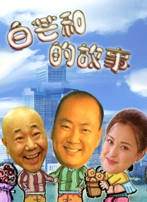 少将的相亲大会